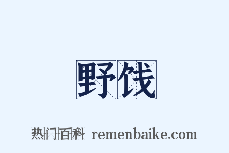 野饯是什么意思的图片